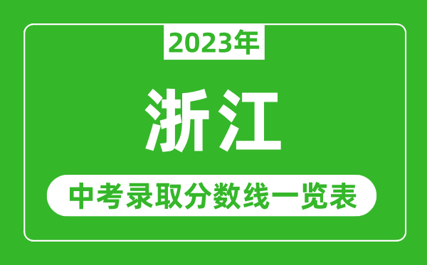 2023年浙江中考錄取分?jǐn)?shù)線,浙江省各高中錄取分?jǐn)?shù)線一覽表