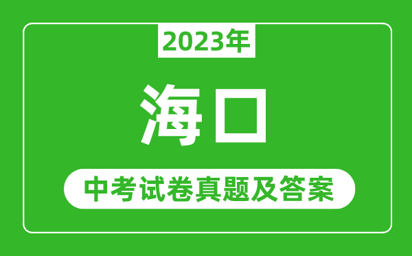 2023年?？谥锌紨?shù)學(xué)試卷真題及答案