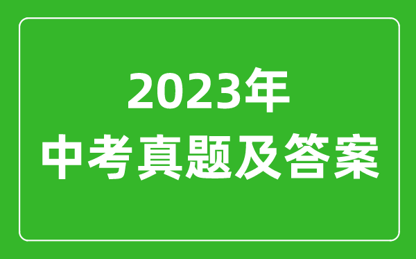 2023年河南中考英語(yǔ)試卷真題及答案解析