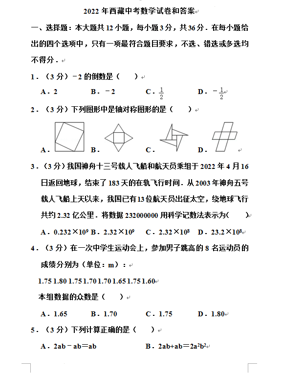 2023年西藏中考數(shù)學(xué)試卷真題及答案