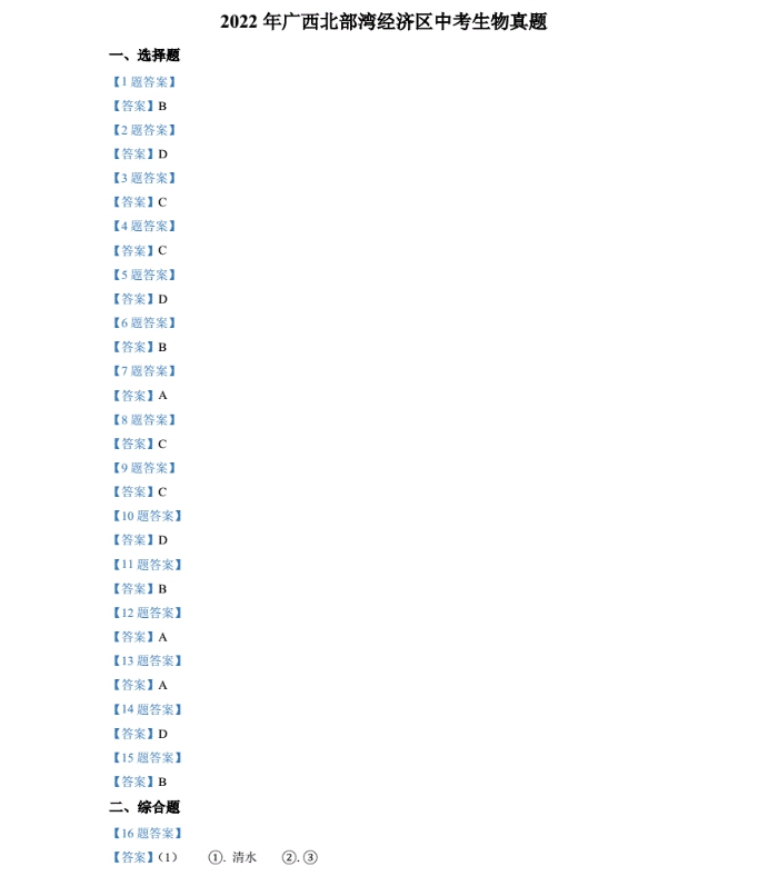 2023年北海市中考生物試卷真題及答案