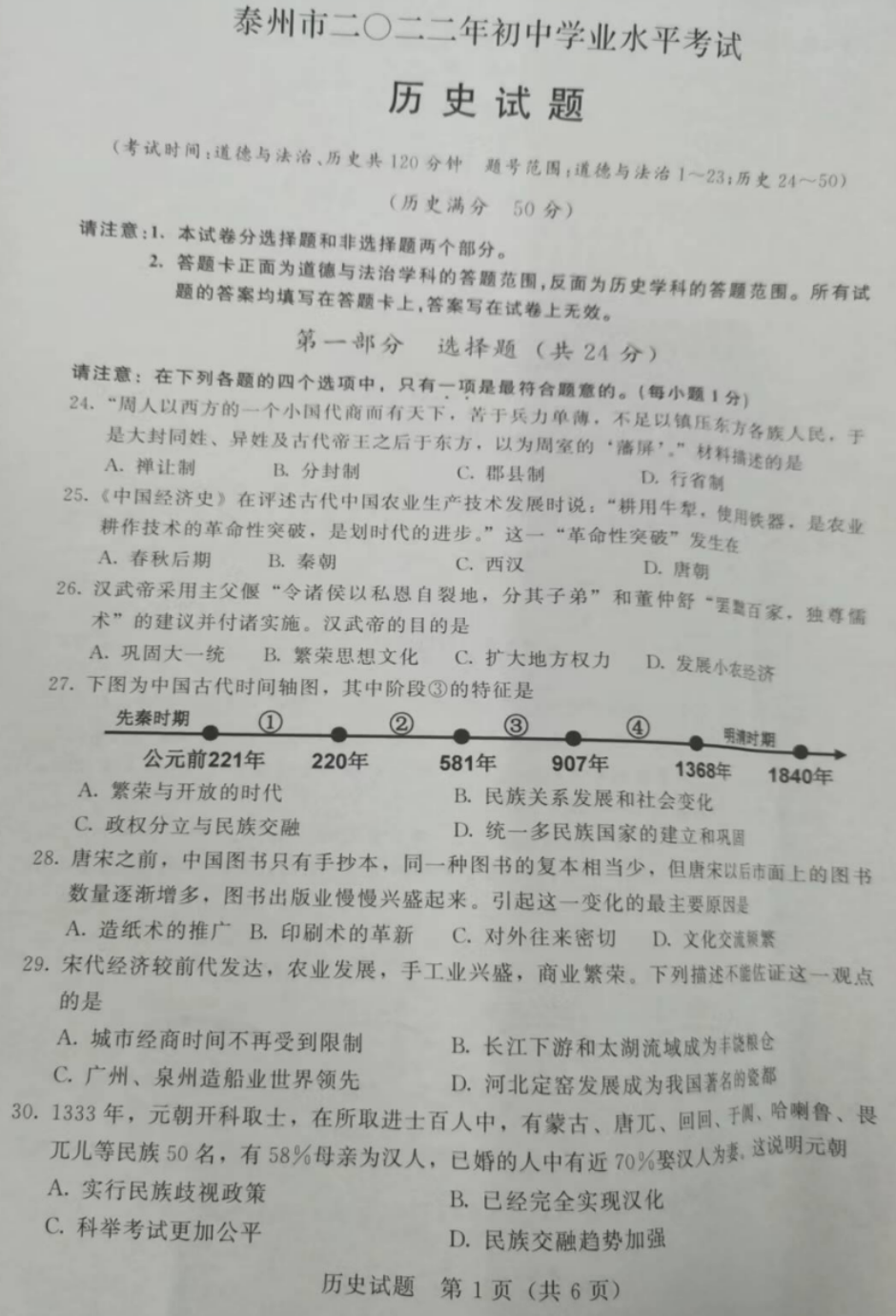 2023年泰州市中考?xì)v史試卷真題及答案