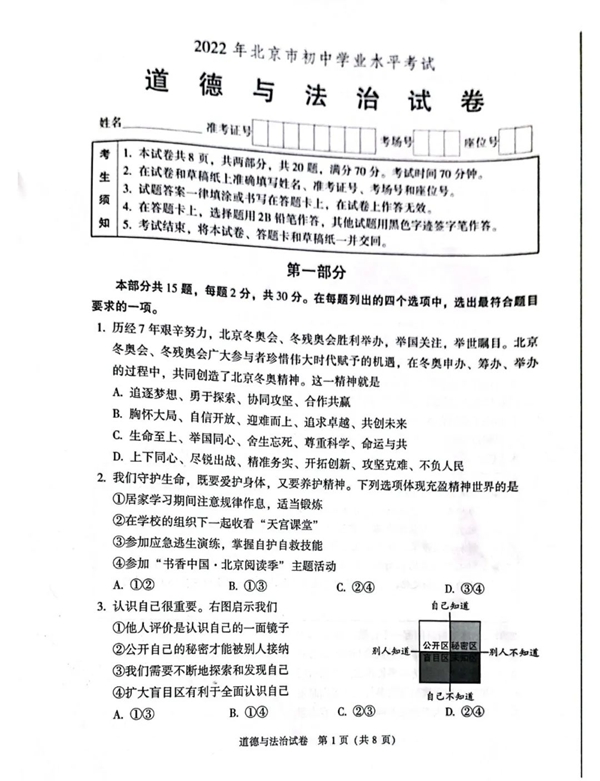 2023年北京市中考道德與法治試卷真題及答案