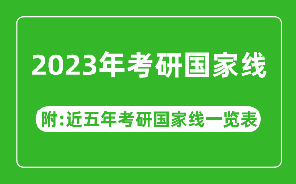 2023年考研國家線公布?。ǜ浇迥昕佳袊揖€一覽表）