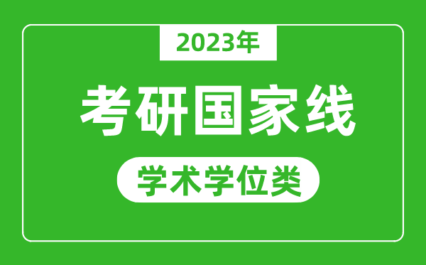 2023年研究生考試國(guó)家線（學(xué)術(shù)學(xué)位類(lèi)）