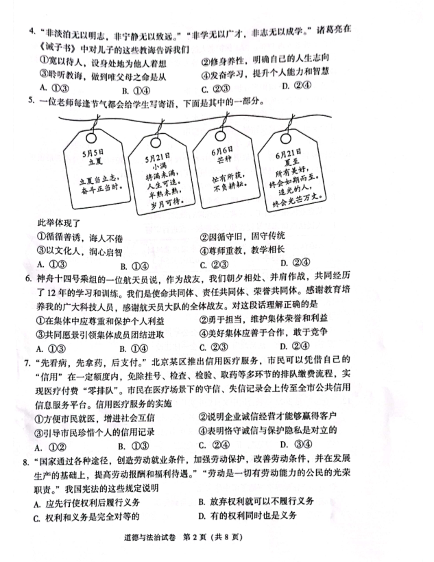 2023年北京市中考道德與法治試卷真題及答案