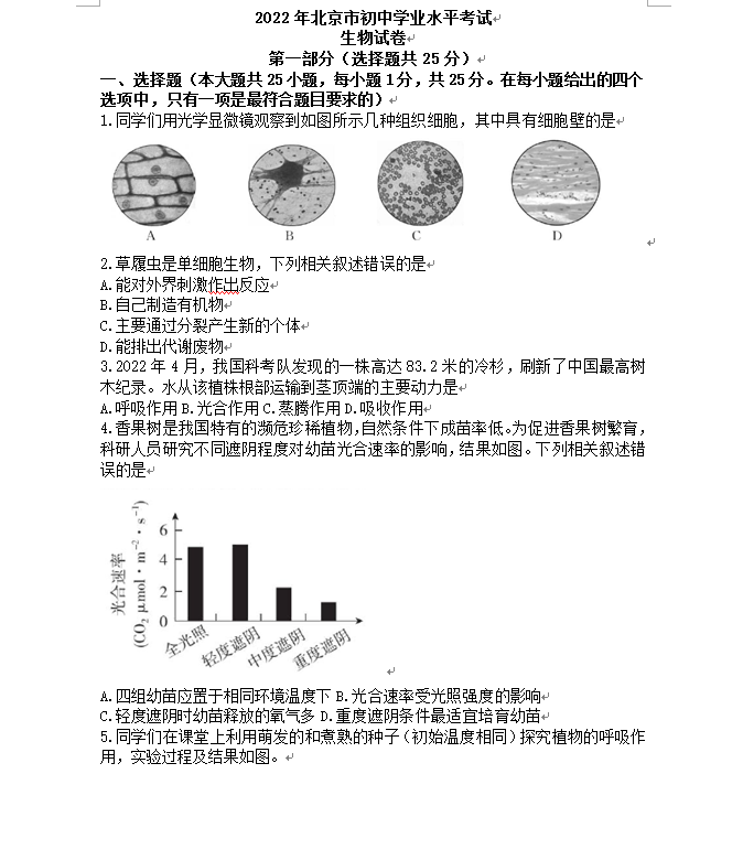 2023年北京市中考生物試卷真題及答案