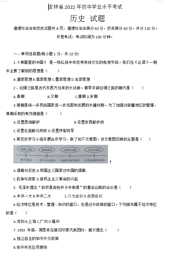 2023年吉林省中考歷史試卷真題及答案