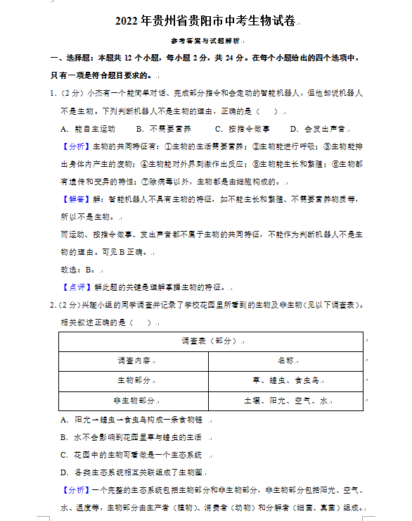 2023年貴陽市中考生物試卷真題及答案