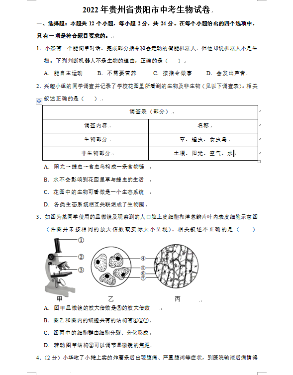 2023年貴陽市中考生物試卷真題及答案