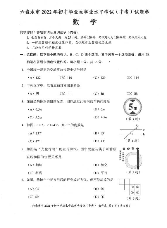 2023年六盤(pán)水市中考數(shù)學(xué)試卷真題及答案