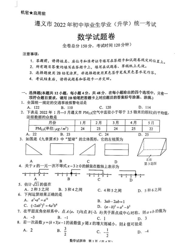 2023年遵義市中考數(shù)學(xué)試卷真題及答案