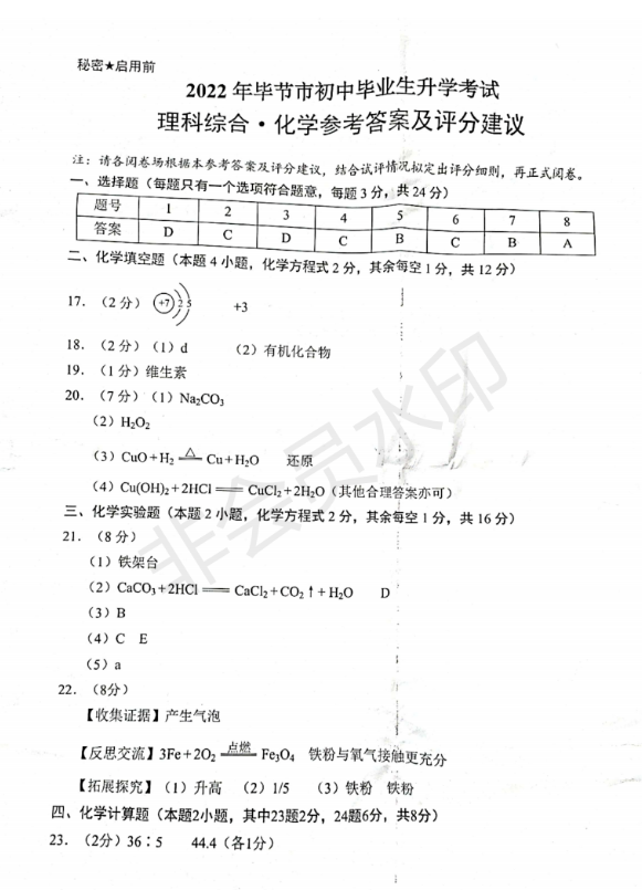 2023年畢節(jié)市中考化學試卷真題及答案