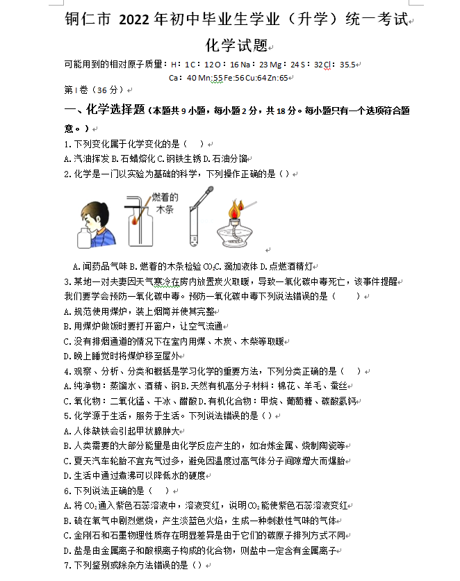 2023年銅仁市中考化學試卷真題及答案