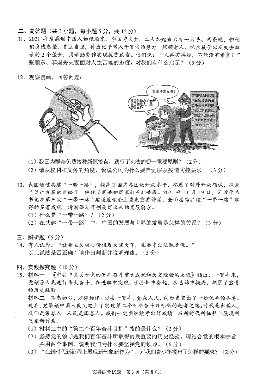 2023年黔西南州中考道德與法治試卷真題及答案