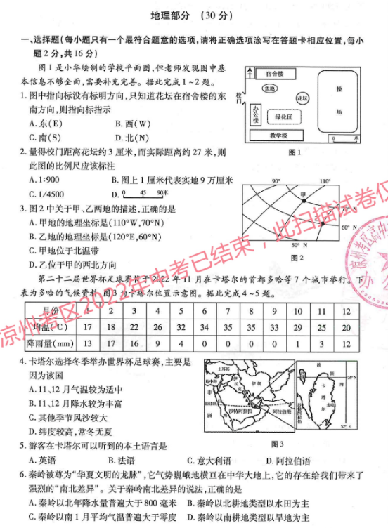 2023年臨夏州中考地理試卷真題及答案