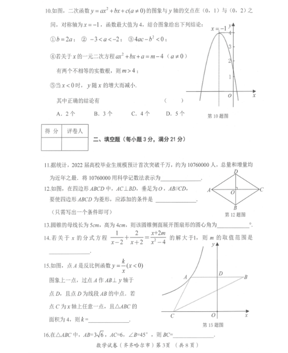 2023年齊齊哈爾市中考數(shù)學(xué)試卷真題及答案