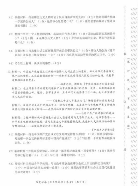 2023年齊齊哈爾市中考歷史試卷真題及答案