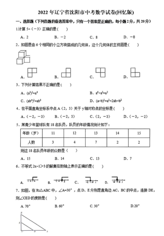 2023年沈陽(yáng)市中考數(shù)學(xué)試卷真題及答案