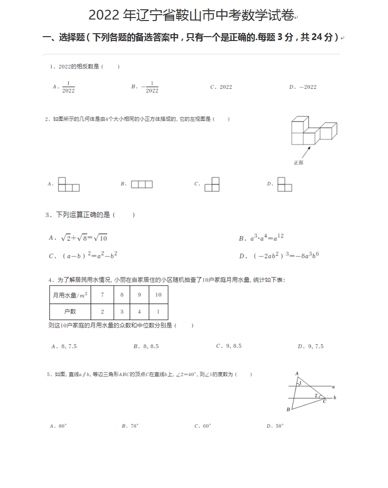 2023年鞍山市中考數(shù)學(xué)試卷真題及答案