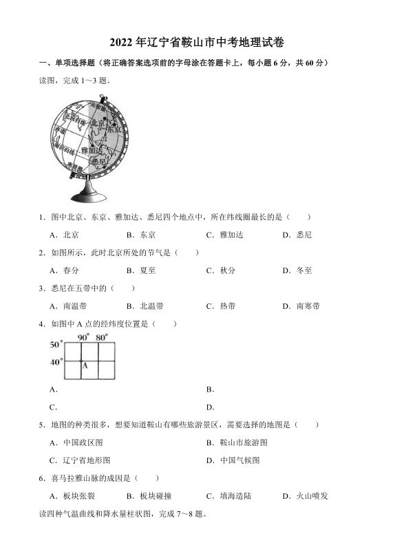 2023年鞍山市中考地理試卷真題及答案