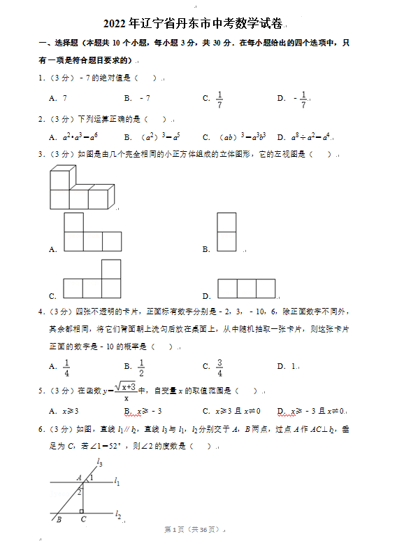 2023年丹東市中考數(shù)學(xué)試卷真題及答案