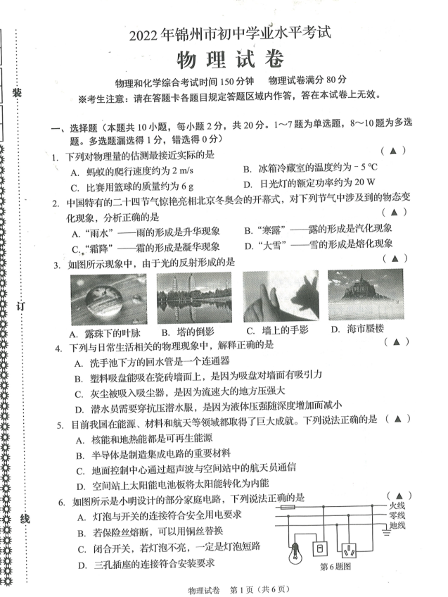 2023年錦州市中考物理試卷真題及答案