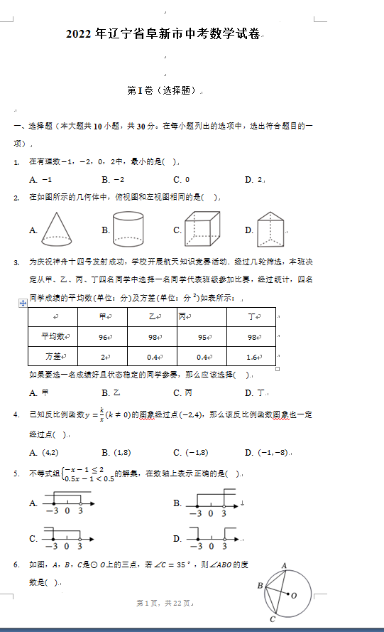 2023年阜新市中考數(shù)學(xué)試卷真題及答案