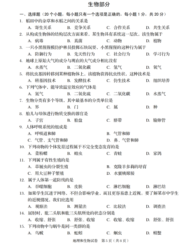 2023年阜新市中考生物試卷真題及答案