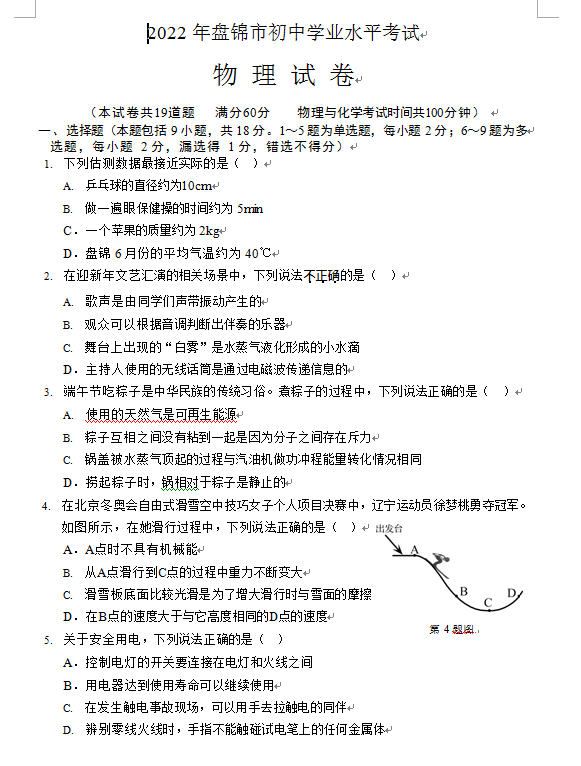 2023年盤錦市中考物理試卷真題及答案