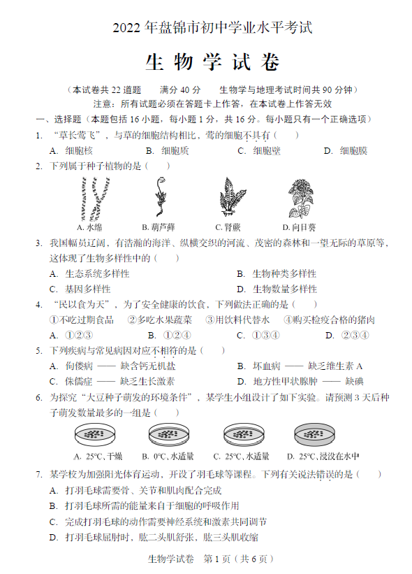 2023年盤(pán)錦市中考生物試卷真題及答案