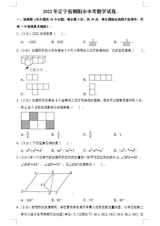 2023年朝陽市中考數(shù)學試卷真題及答案