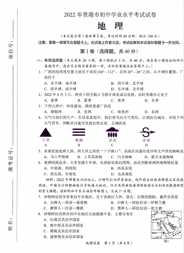 2023年貴港市中考地理試卷真題及答案