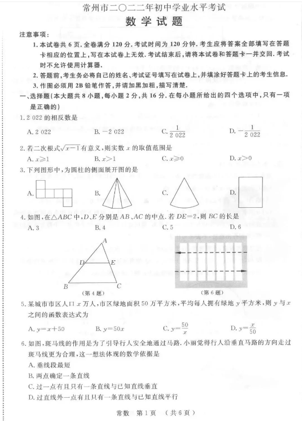 2023年常州市中考數(shù)學(xué)試卷真題及答案