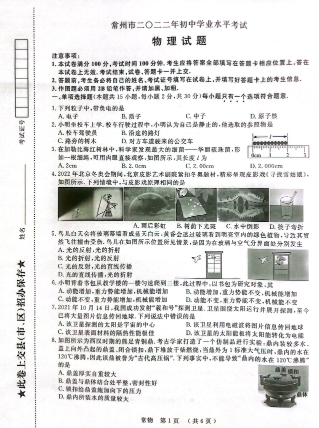 2023年常州市中考物理試卷真題及答案