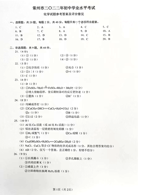 2023年常州市中考化學(xué)試卷真題及答案