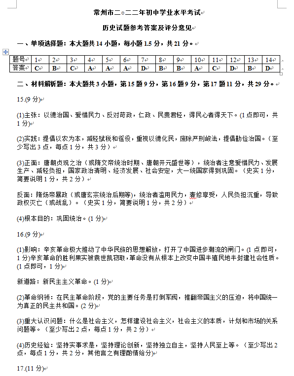 2023年常州市中考?xì)v史試卷真題及答案