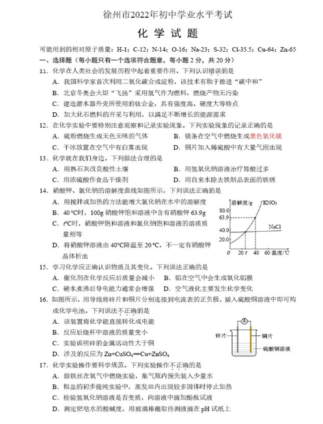 2023年徐州市中考化學試卷真題及答案