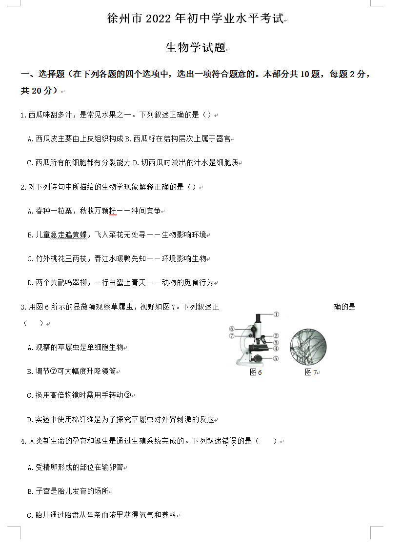 2023年徐州市中考生物試卷真題及答案