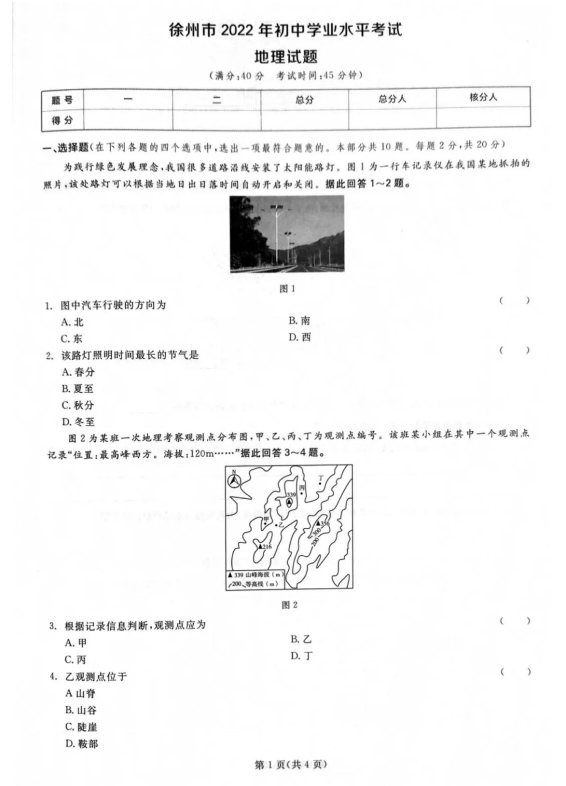 2023年徐州市中考地理試卷真題及答案