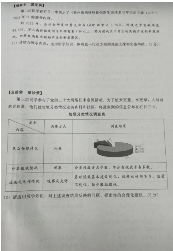 2023年泰州市中考道德與法治試卷真題及答案