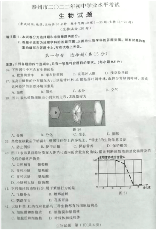 2023年泰州市中考生物試卷真題及答案