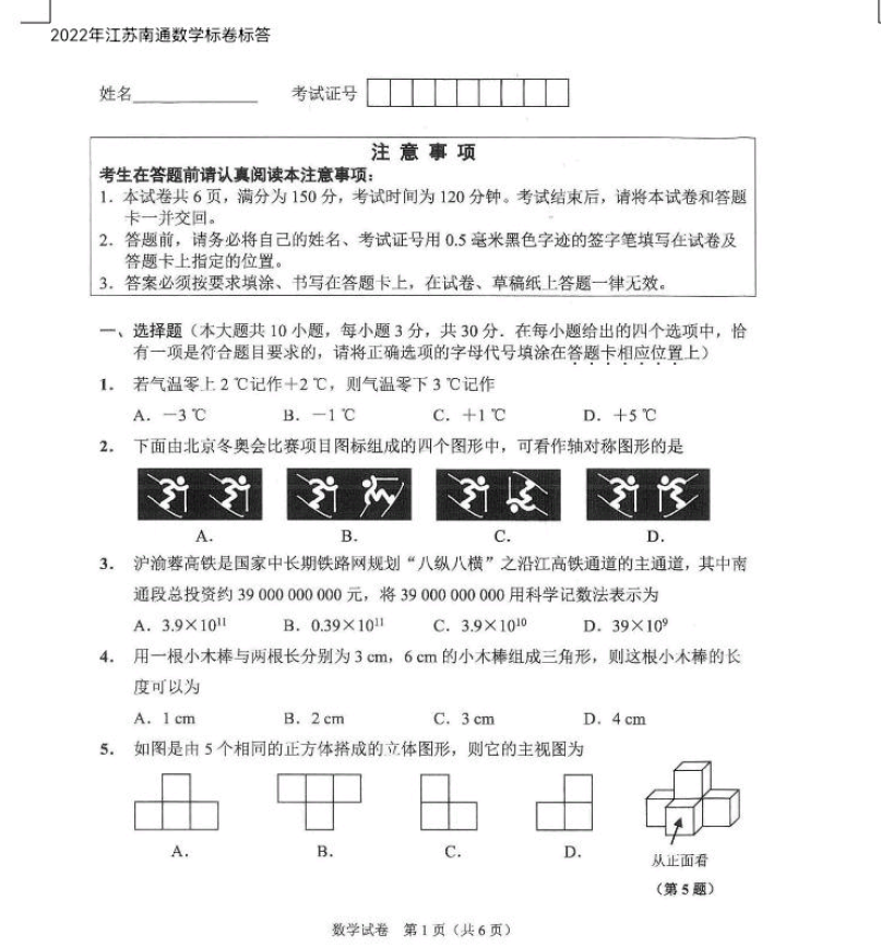 2023年南通市中考數(shù)學(xué)試卷真題及答案