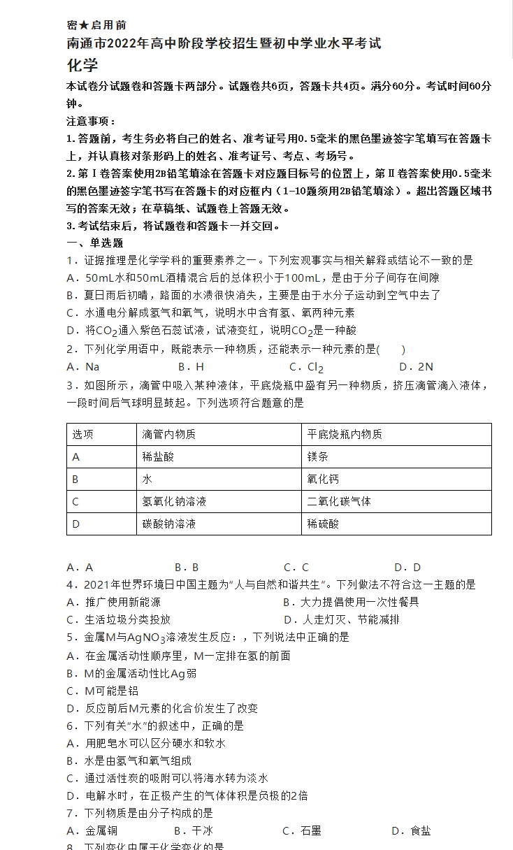 2023年南通市中考化學(xué)試卷真題及答案