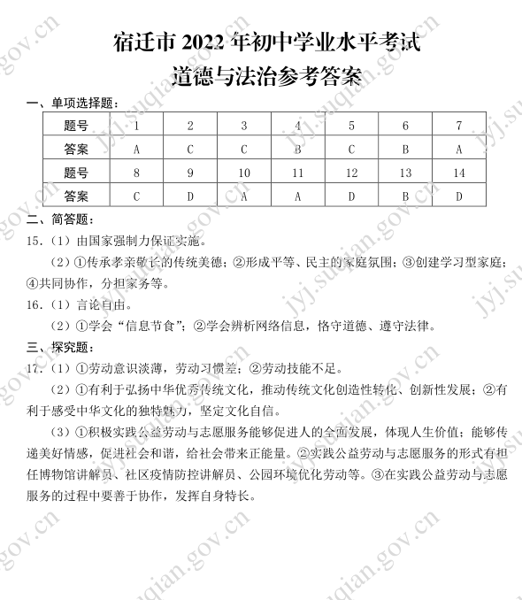 2023年宿遷市中考道德與法治試卷真題及答案