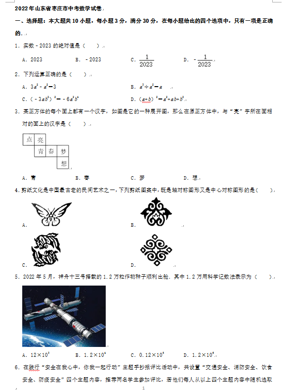 2023年棗莊市中考數(shù)學(xué)試卷真題及答案