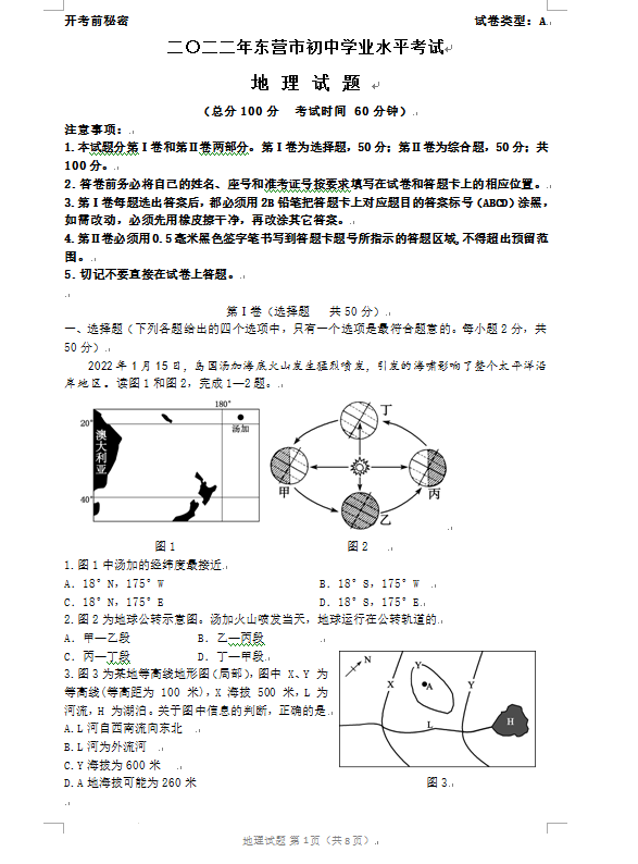 2023年東營市中考地理試卷真題及答案