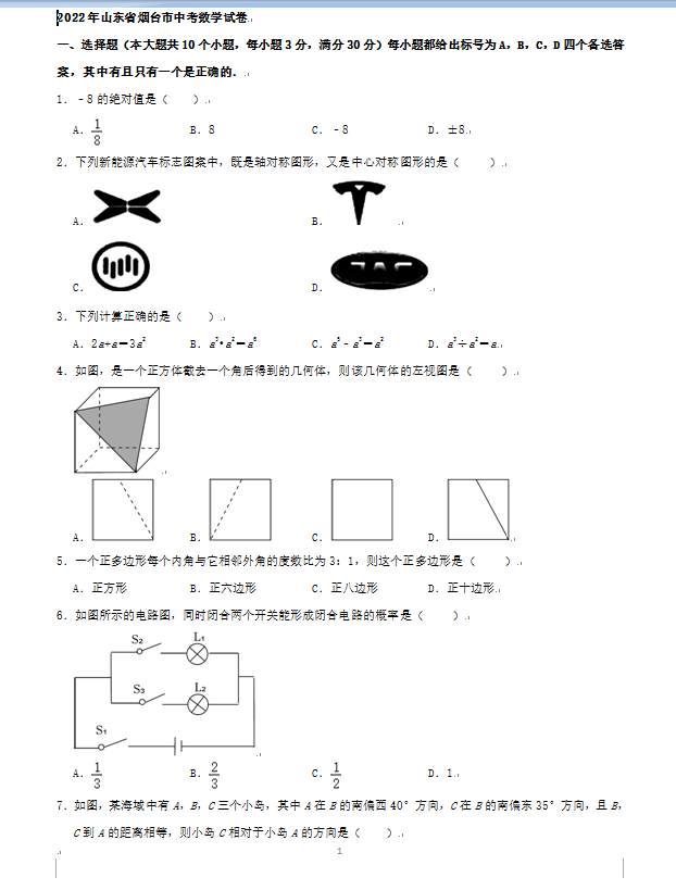 2023年煙臺市中考數(shù)學試卷真題及答案