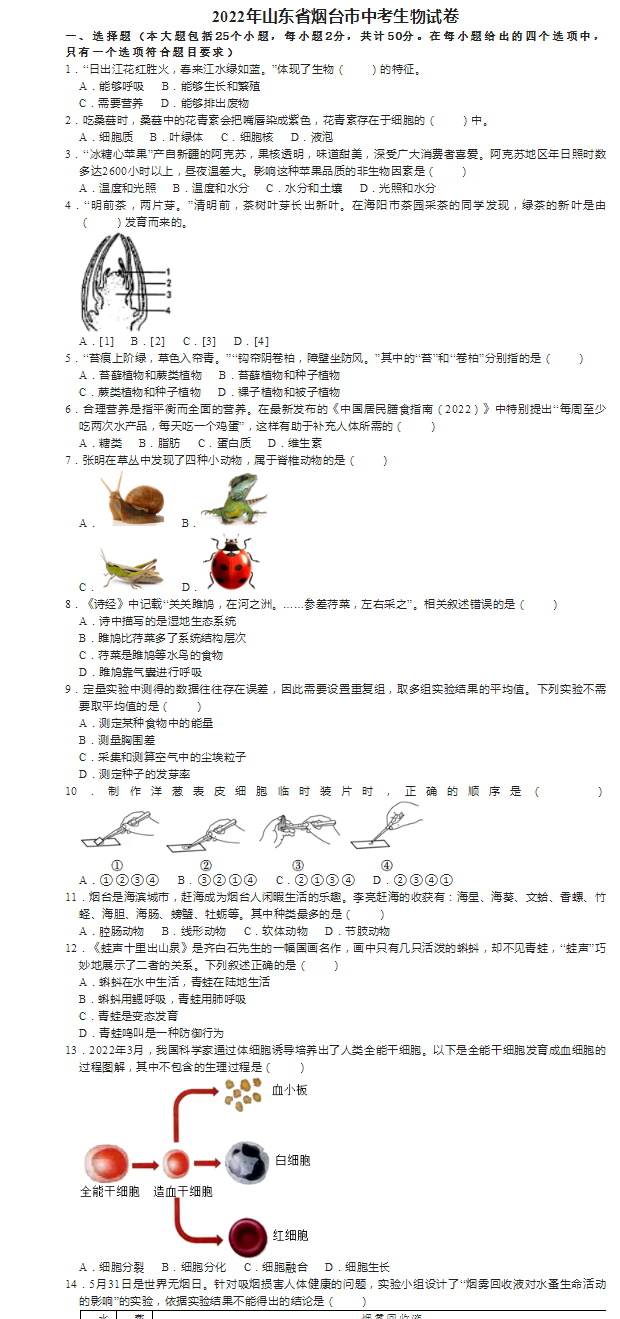 2023年煙臺(tái)市中考生物試卷真題及答案