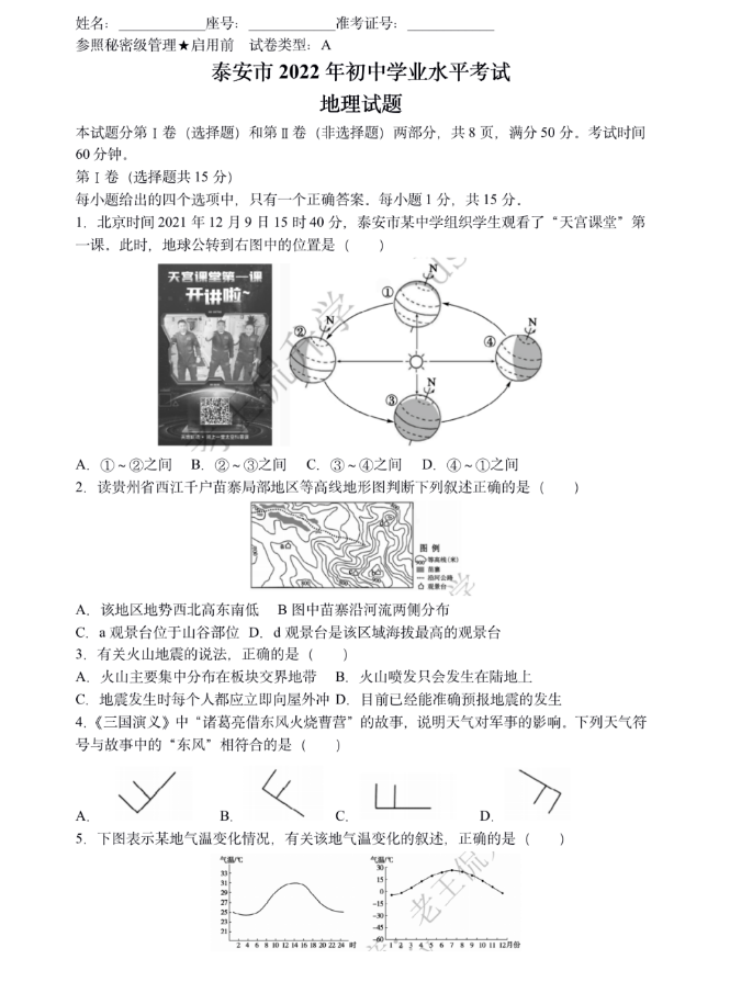 2023年泰安市中考地理試卷真題及答案